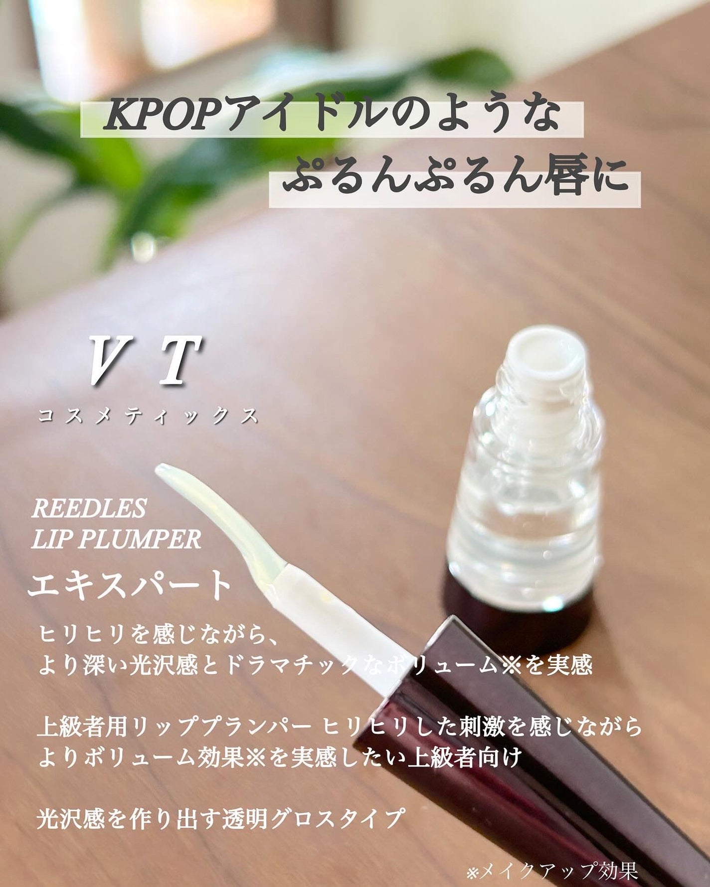 リードルS リッププランパーエキスパート/VT/リッププランパーを使ったクチコミ(2枚目)