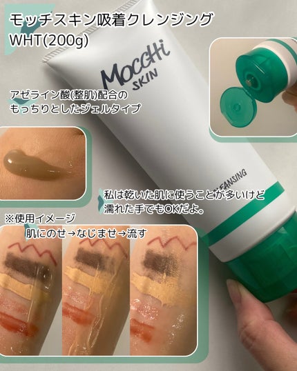 モッチスキン吸着クレンジング/MoccHi SKIN/クレンジングジェルを使ったクチコミ(2枚目)