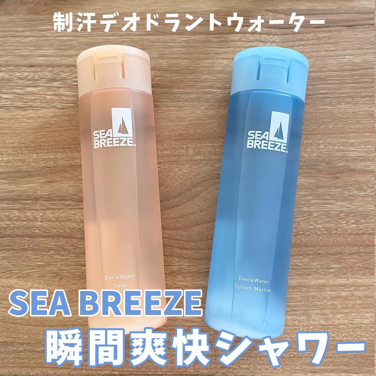 シーブリーズ シーブリーズ デオ＆ウォーター Ｃ スプラッシュマリン/シーブリーズ/デオドラント・制汗剤を使ったクチコミ（1枚目）