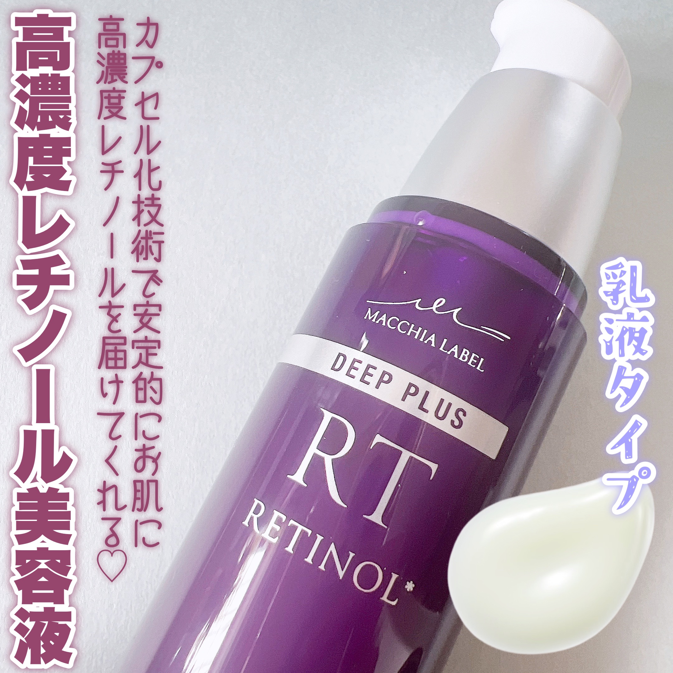 ディーププラスレチノール/Macchia Label/美容液を使ったクチコミ（1枚目）