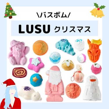 ハナ@フォロバ100（投稿ある方） on LIPS 「ハナです✿LUSHのクリスマス限定バスボム🎄16種類あるよ〜プ..」（1枚目）