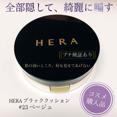 ブラック クッション/HERA/クッションファンデーションを使ったクチコミ（1枚目）