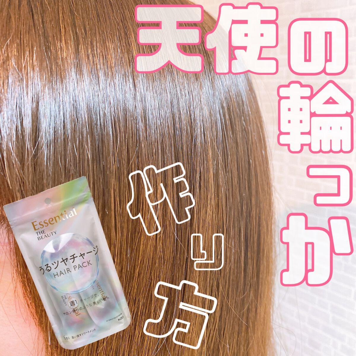 ザビューティ うるツヤチャージヘアパック/エッセンシャル/ヘアマスク・ヘアパックを使ったクチコミ（1枚目）