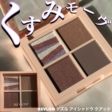 REVLON ダズル アイシャドウ クアッドのクチコミ「くすみ好き必見‼︎ブルベ向け冬用パレット
✂ーーーーーーーーーーーーーーーーーーーー
REVL.....」（1枚目）