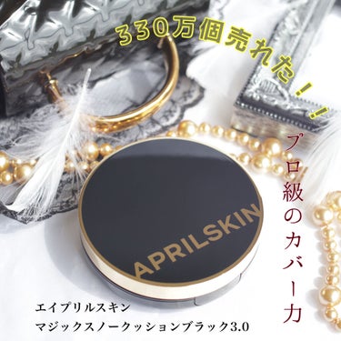 マジックスノークッションブラック 3.0/APRILSKIN/クッションファンデーションを使ったクチコミ（1枚目）