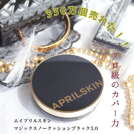 マジックスノークッションブラック 3.0/APRILSKIN/クッションファンデーションを使ったクチコミ(1枚目)