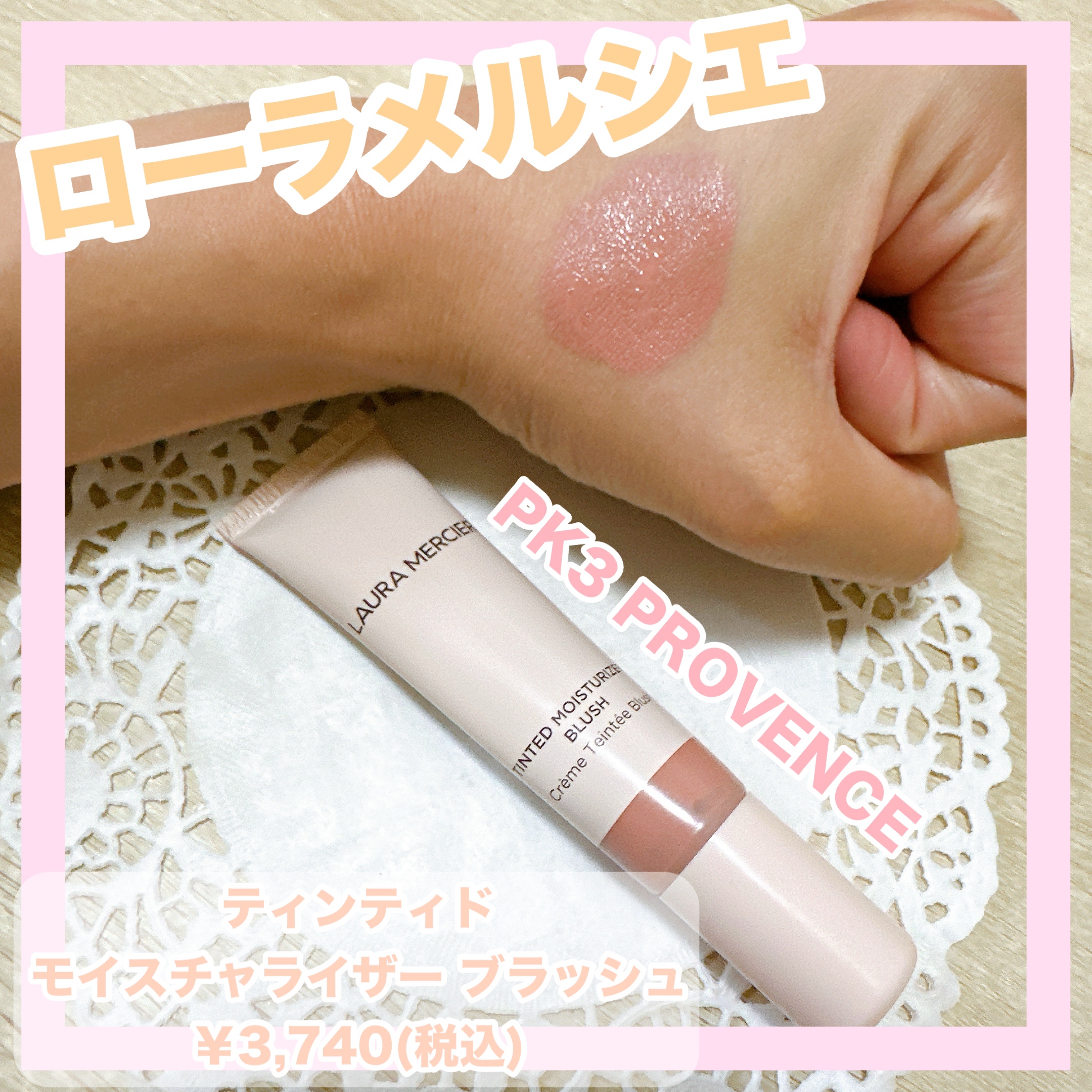 ティンティド モイスチャライザー ブラッシュ PK3 PROVENCE/ローラ メルシエ/ジェル・クリームチークを使ったクチコミ（1枚目）