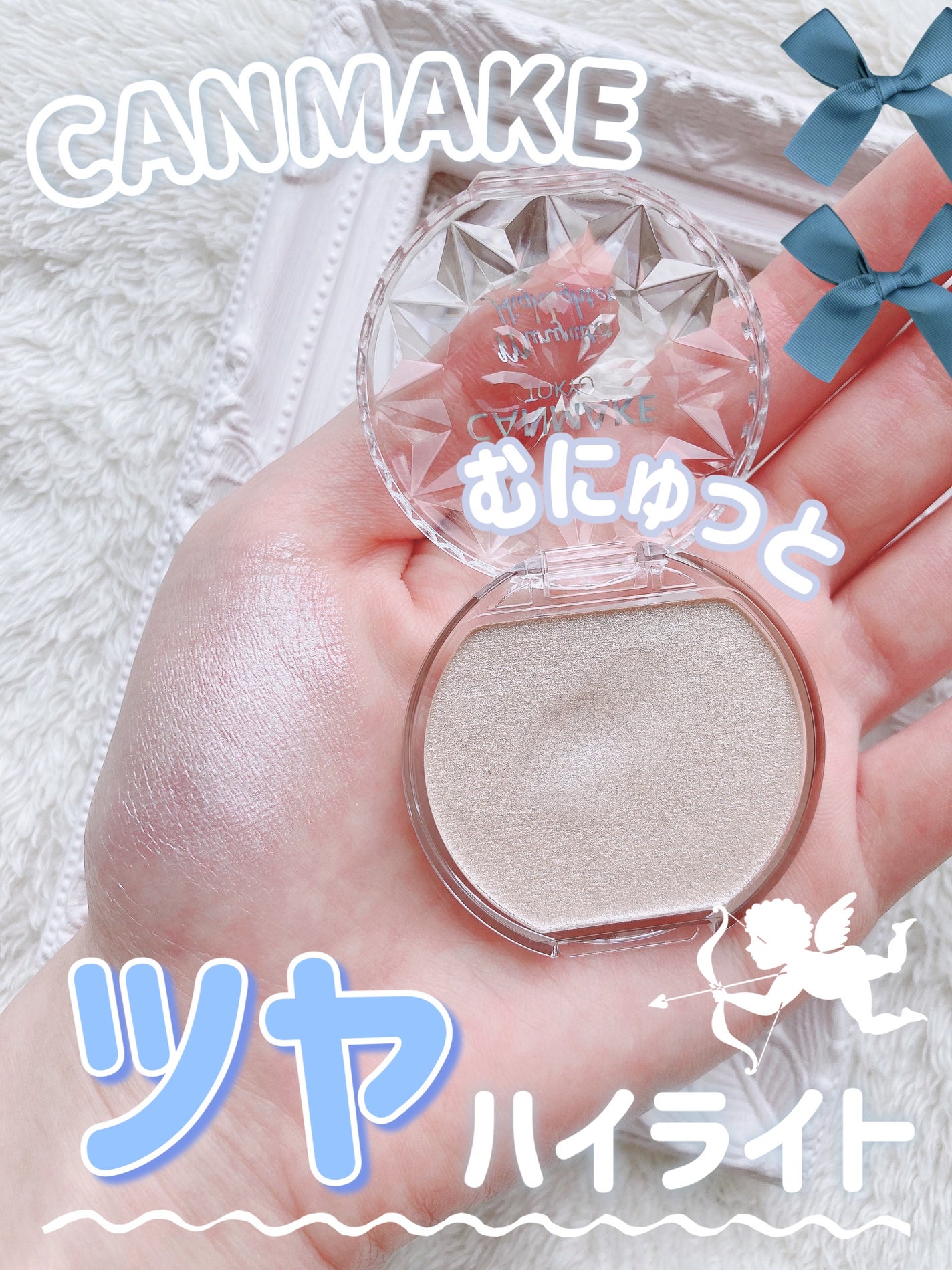 むにゅっとハイライター/キャンメイク/クリームハイライトを使ったクチコミ(1枚目)