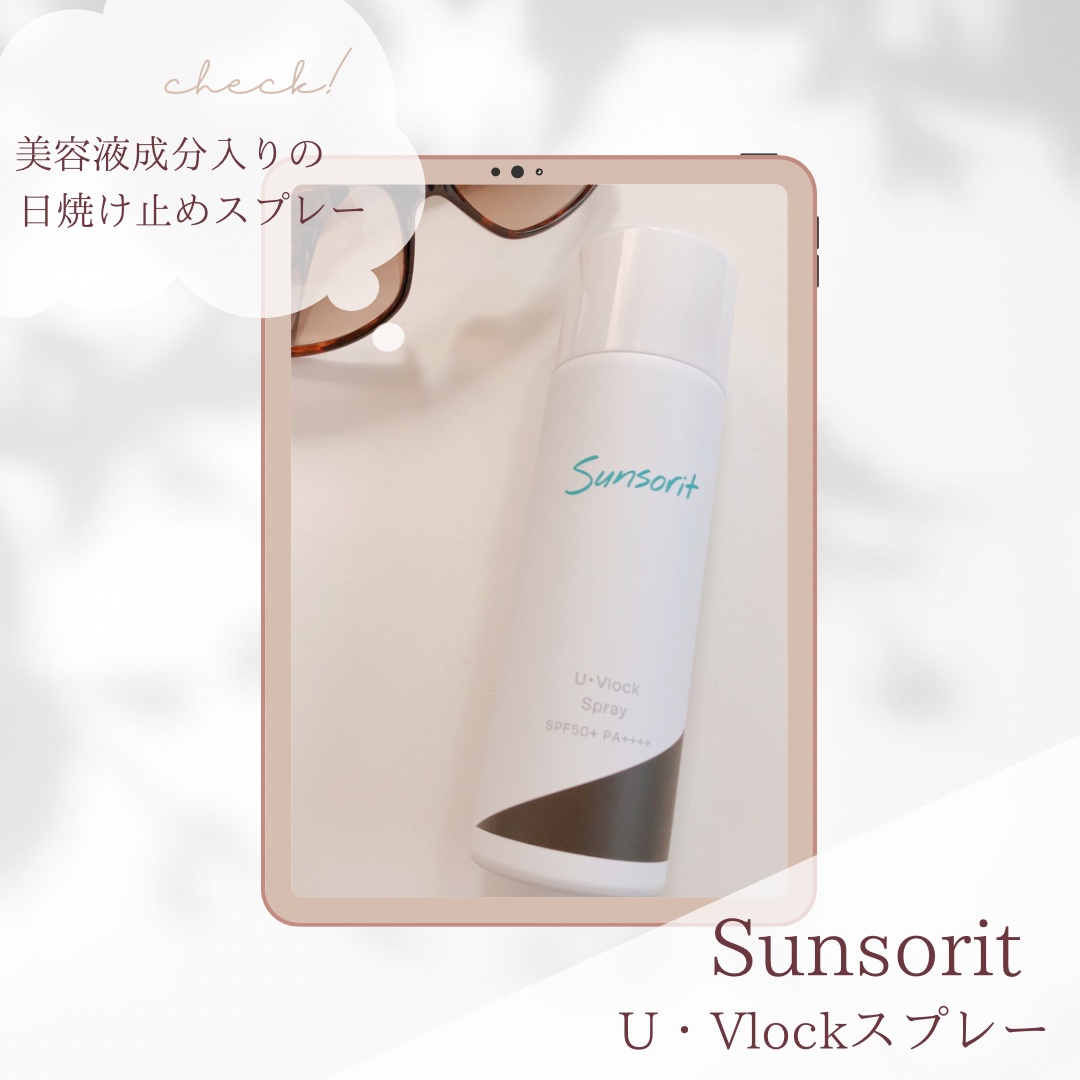 U・Vlockスプレー/サンソリット/日焼け止めミスト・スプレーを使ったクチコミ（1枚目）