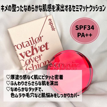 espoir プロテーラービーベルベットカバークッションのクチコミ「びっくりするほどのカバー力😳そしてサラサラ素肌感♡



────────────
espoi.....」（3枚目）