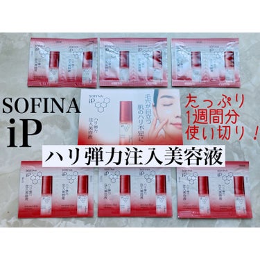 ソフィーナ iP ハリ弾力注入美容液/SOFINA iP/美容液を使ったクチコミ（1枚目）