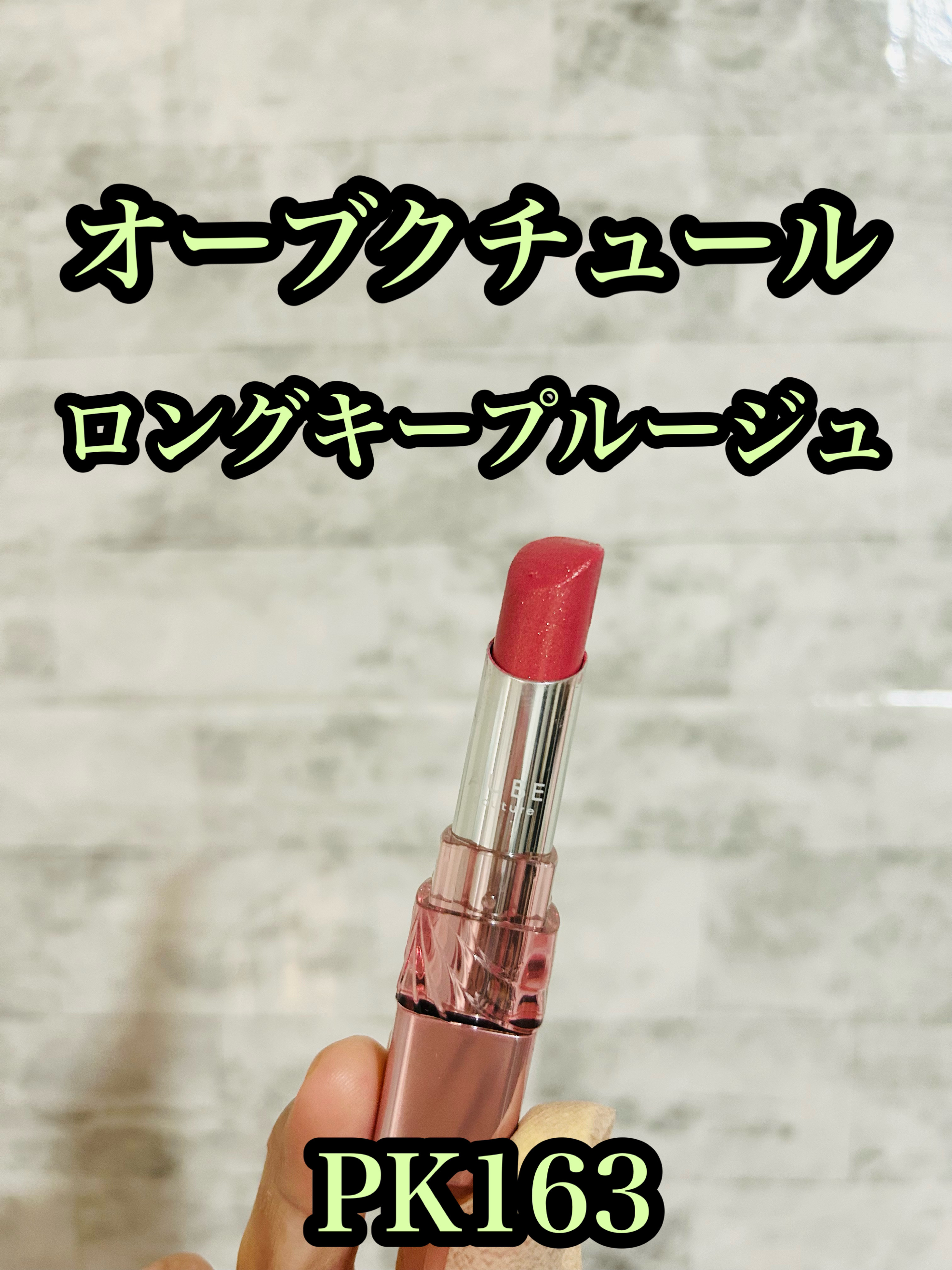 オーブクチュール ロングキープルージュセット オーブクチュール ロングキープルージュセット オーブ