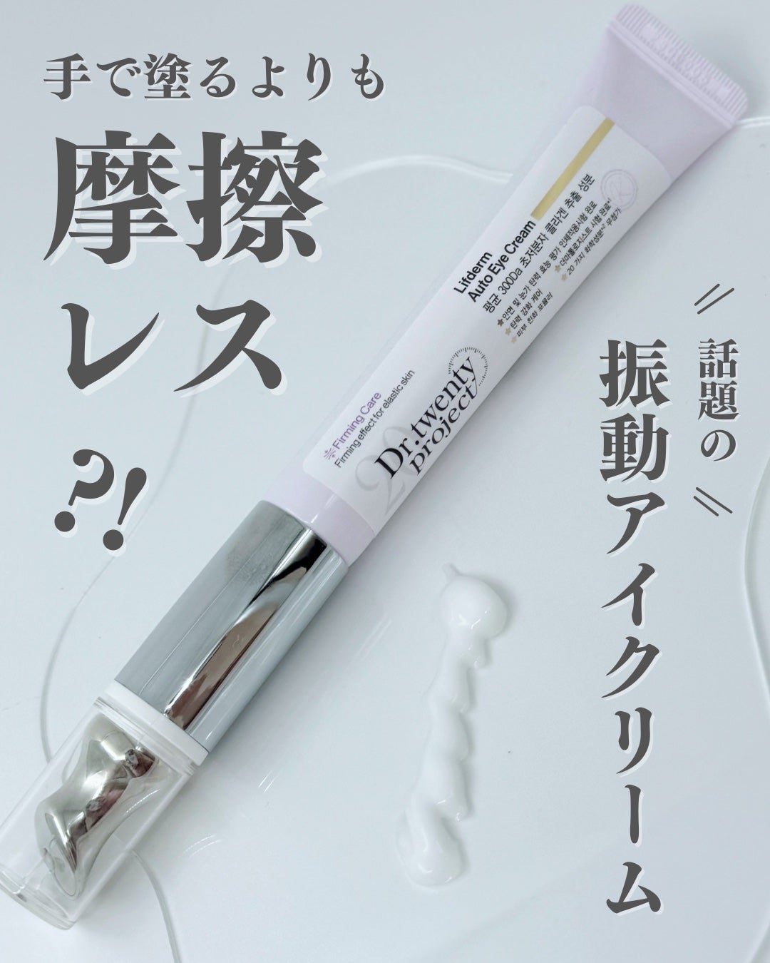 リプダム オートアイクリーム/Dr.Twenty Project/アイケア・アイクリームを使ったクチコミ(1枚目)
