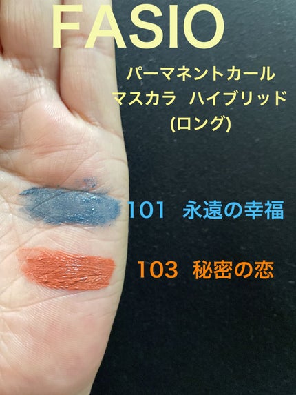 パーマネントカール マスカラ ハイブリッド(ロング)/FASIO/マスカラを使ったクチコミ(2枚目)