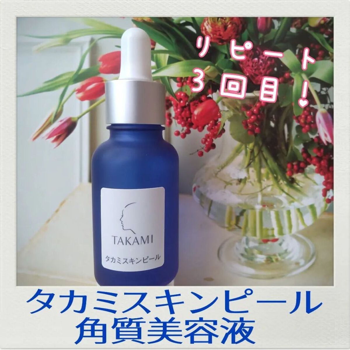 タカミスキンピール/タカミ/ブースター・導入液を使ったクチコミ(1枚目)