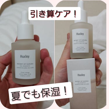 オイルエッセンス； エッセンスライク オイルライク/Huxley/美容液を使ったクチコミ（1枚目）