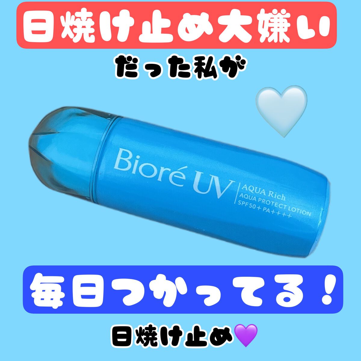 ビオレUV アクアリッチ アクアプロテクトローション(水層パック)/ビオレ/日焼け止めローションを使ったクチコミ(1枚目)