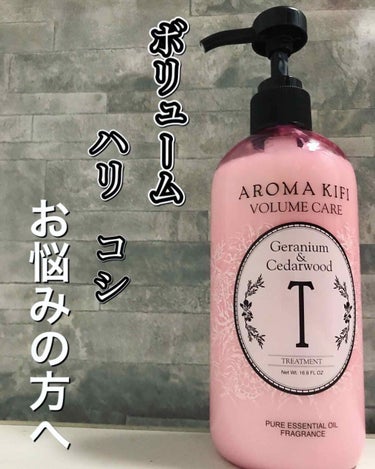 ボリュームケアシャンプー／トリートメント/AROMA KIFI/シャンプー・コンディショナーを使ったクチコミ（1枚目）