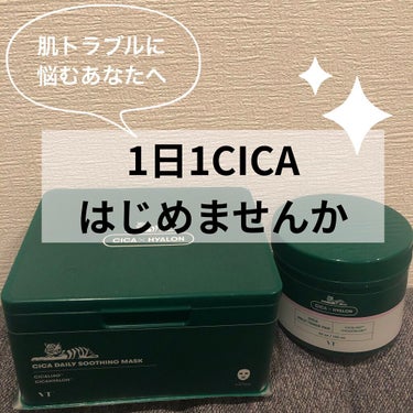 ▶︎1日1CICAはじめよう！

こんにちは！泥ん子です。
今回はVT cosmetics様より頂きました、CICAシリーズの大人気商品についてレビューしたいと思います◎
約1ヶ月ほど毎日使い続けた女の