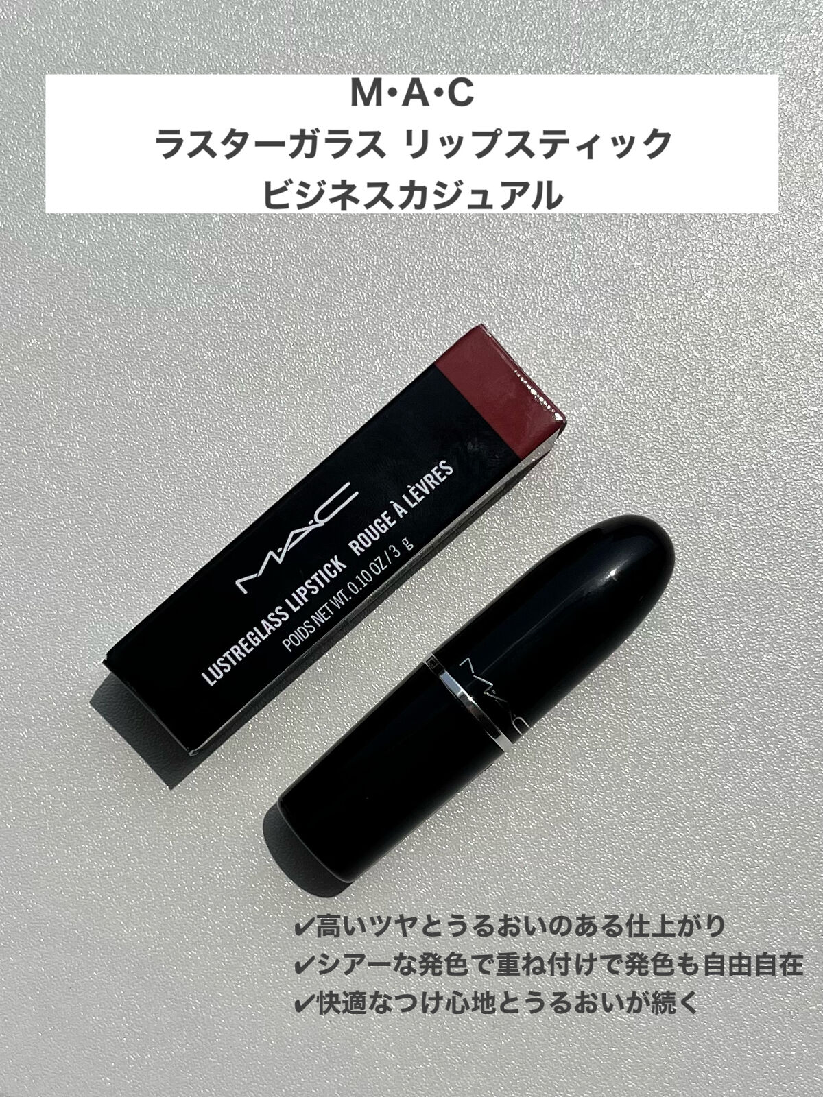 ラスターガラス リップスティック/M・A・C/口紅を使ったクチコミ（2枚目）