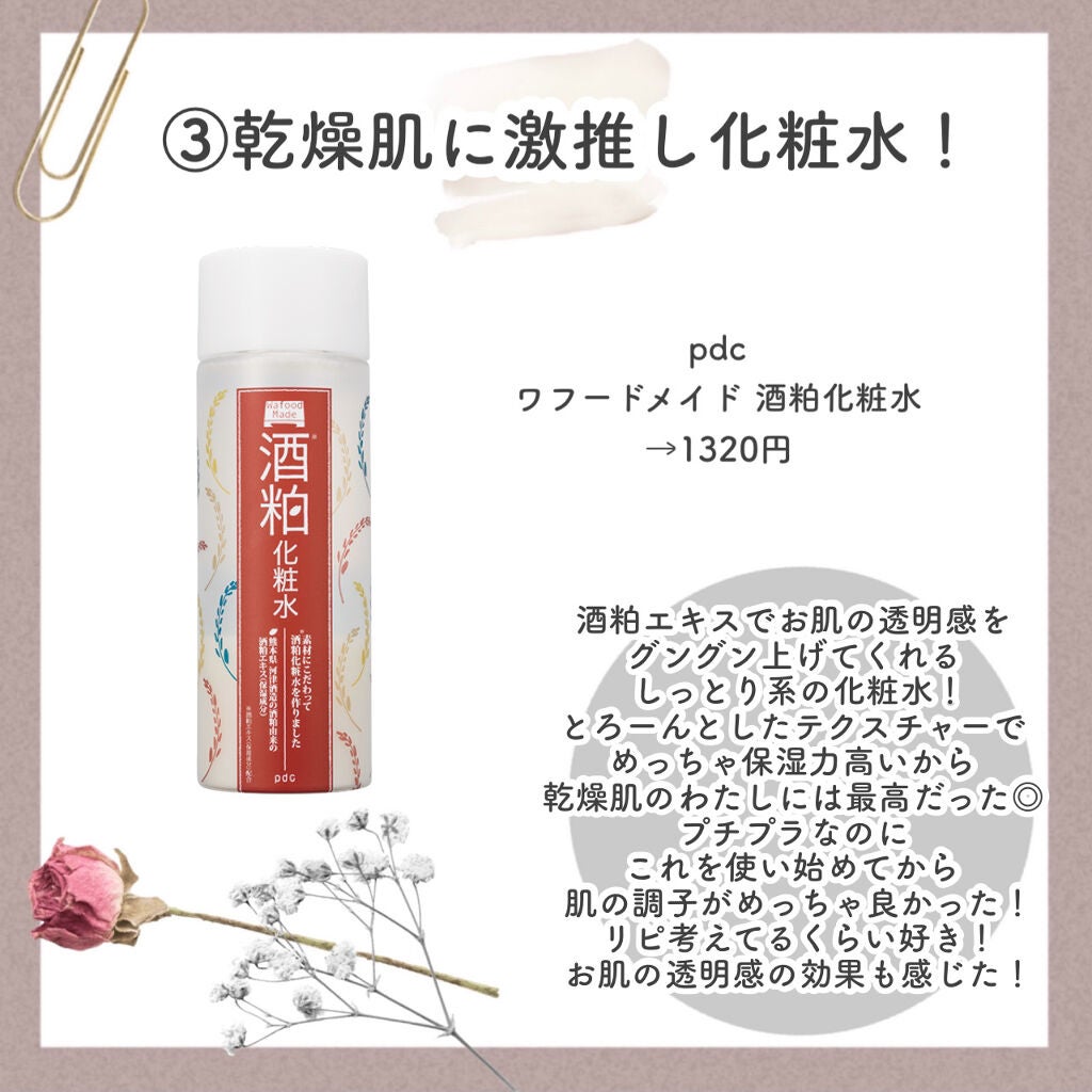 ワフードメイド 酒粕化粧水/pdc/化粧水を使ったクチコミ(4枚目)