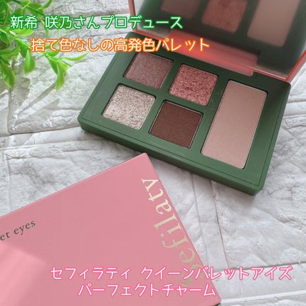 セフィラティ クイーンバレットアイズ/Sefilaty/アイシャドウパレットを使ったクチコミ(1枚目)