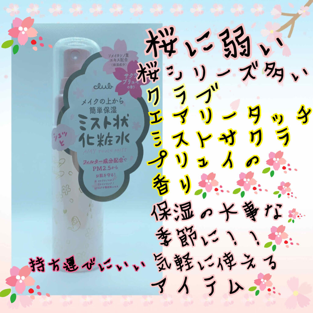 エアリータッチミスト サクラミラージュの香り/クラブ/ミスト状化粧水を使ったクチコミ（1枚目）