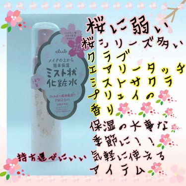 エアリータッチミスト サクラミラージュの香り/クラブ/ミスト状化粧水を使ったクチコミ（1枚目）