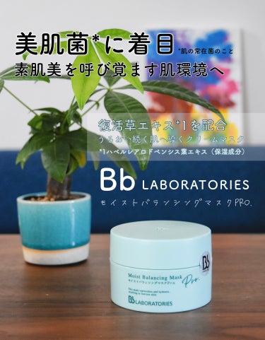 Bb Laboratories
モイストバランシングマスク pro.
⠀
洗顔後にちょっと厚めに肌に伸ばして、15～20分後に洗い流すクリームマスクですෆ ̖́-‬

復活草エキス*1をはじめ植物由来の