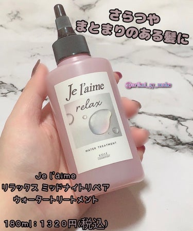 ジュレーム リラックス ミッドナイトリペア  ウォータートリートメント<洗い流すヘアトリートメント>/Je l'aime/洗い流すヘアトリートメントを使ったクチコミ（1枚目）