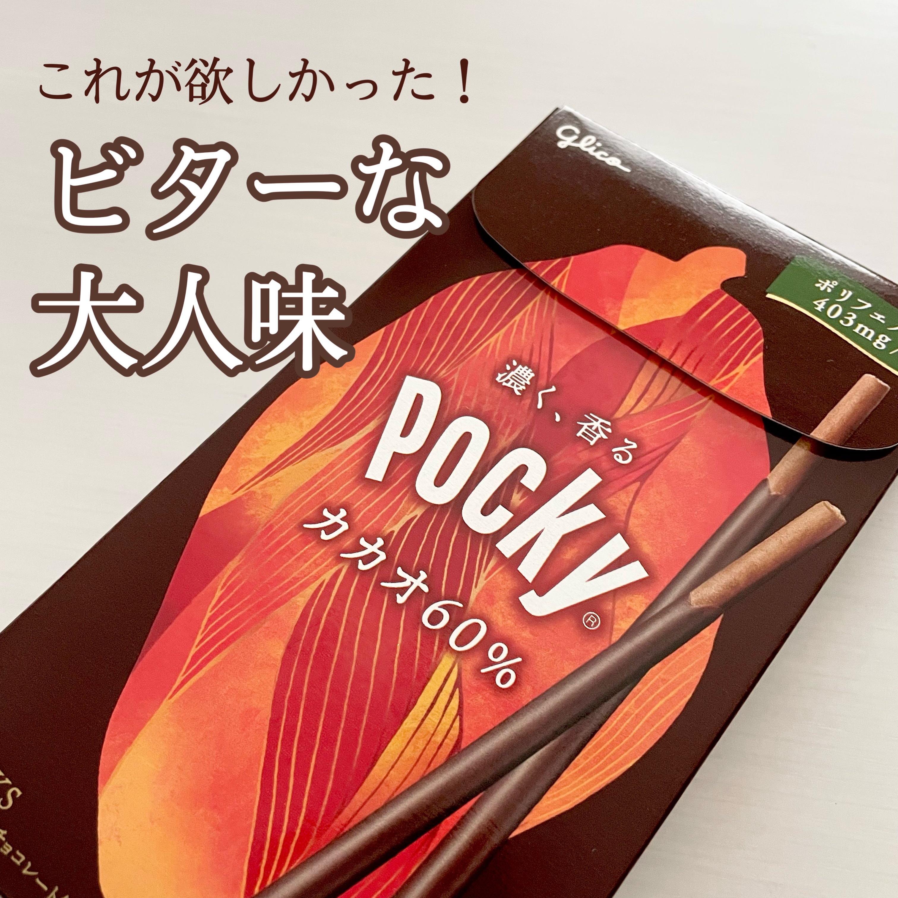 試してみた】グリコ ポッキー チョコレートのリアルな口コミ・レビュー