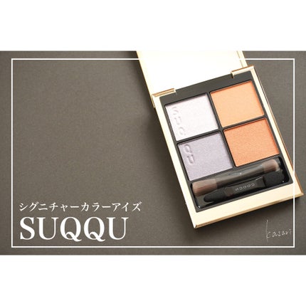 シグニチャー カラー アイズ/SUQQU/アイシャドウパレットを使ったクチコミ(1枚目)