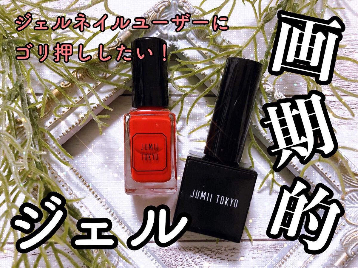マニキュアジェルコート/ジュミートウキョウ/ジェルネイルを使ったクチコミ（1枚目）