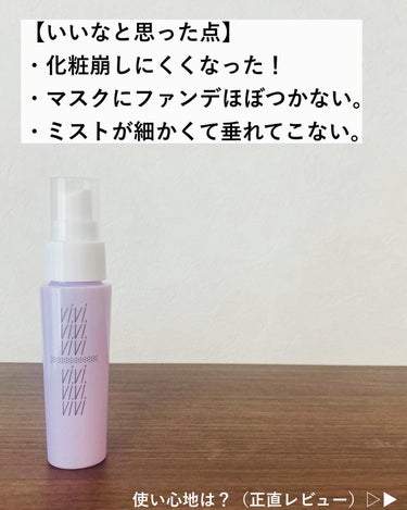 【朝メイクの状態をしっかりキープ】

モニプラを通じて、
黒龍堂さんからヴィ・ヴィ
色持ちミストを頂いたので、早速レビューするよ！

【使ってみた感想】
肌に吹きかけた瞬間、ピンクグレープフルーツの香りが、かなり強めにきて焦った😆💦
慣れてない時は、毎回香りに咽てたけど今は慣れて、爽やかさの虜に。

吹き付ける時は、必ず目を閉じてね！
そして、使用直後も乾くまで30秒くらいかな？
目を閉じたままにしておいてね。
成分にエタノール入ってるから、きっと目が沁みて辛いことなるからこれは、絶対守ってね😊

ミストの粒は、細かいから垂れてくる事はなかったよ。

肝心のメイクの持ちなんだけど、いい感じ！
普段、マスクしたら鼻と頬ぼね付近にファンデがベッタリついててげんなり…ってなるんだけど、そのついてる度合いがかなり減った。

これは、嬉しい変化。

持ち運びもしやすいサイズで、カバンに入れておけるのも嬉しい😊

商品情報📝はこちら💁‍♀️

✼••┈┈┈┈┈┈┈┈┈┈┈┈┈┈┈┈••✼
ヴィ・ヴィ
色持ちミスト
1,320円/40ml

発売日
2019/03/01

【商品特徴】
☑︎ 1本でメイクまるごとキープするミスト。 　→強力な被膜効果でベースメイクのみで
　なく、キープすることが難しい、
　アイシャドウやチークなどのカラーメイクもキープ。 ☑︎4つのプルーフ効果
　→皮脂、汗・水、こすれ、色とびから
　メイクを守ります。 ☑︎ピンクグレープフルーツの香り。

✼••┈┈┈┈┈┈┈┈┈┈┈┈┈┈┈┈••✼
最後までご覧いただきありがとうございます。
参考になれば嬉しいです！

#PR #株式会社黒龍堂 #メイク崩れ防止 #メイクキープミスト #テカリ防止 #monipla #kokuryudo_fan #目指せ毛穴レス肌  #推せる春色コスメ紹介  #至高のツヤ肌レシピ の画像 その2