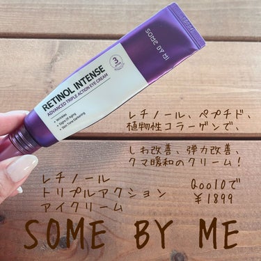 レチノールインテンシブ アドバンスドトリプルアクションアイクリーム/SOME BY MI/アイケア・アイクリームを使ったクチコミ（1枚目）