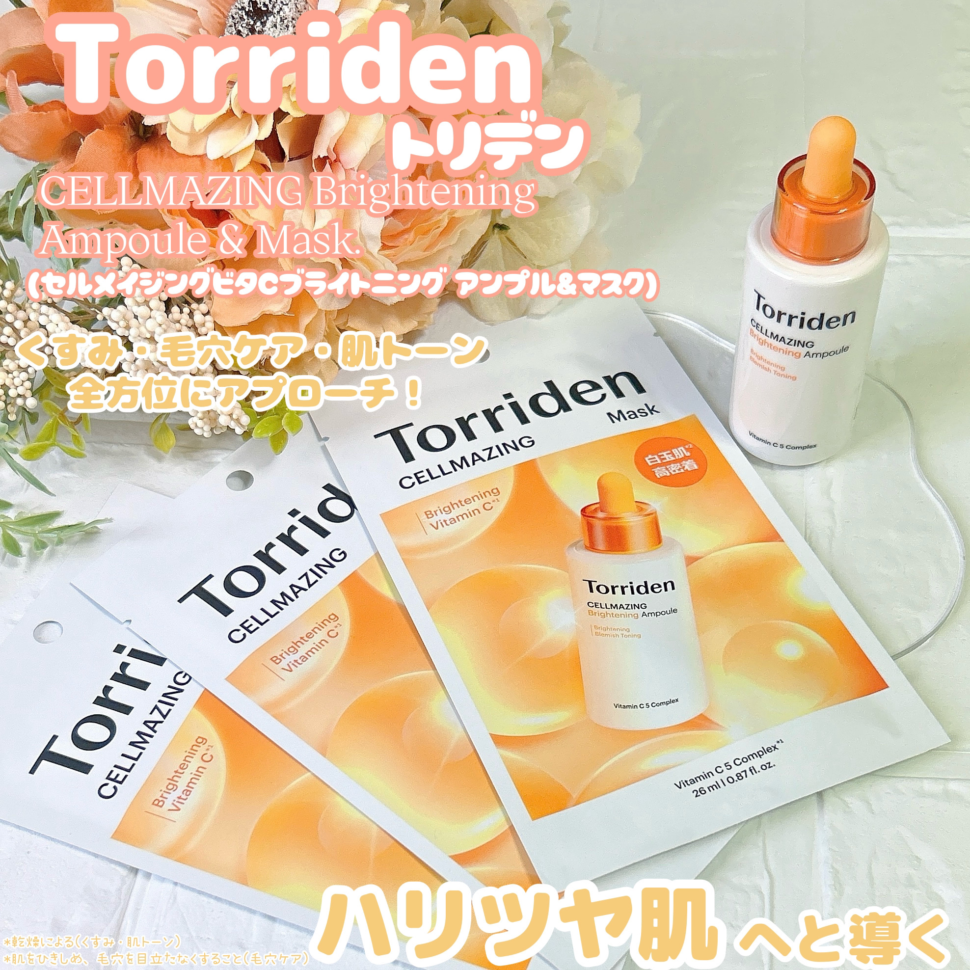 セルメイジング ビタC ブライトニングマスク/Torriden/シートマスク・パックを使ったクチコミ（1枚目）