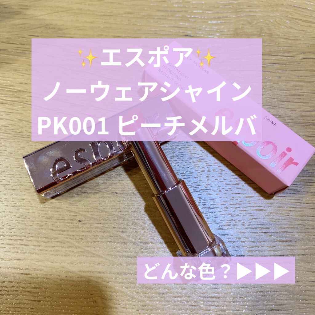 リップスティックノーウェアシャイン 03 ピーチメルバ/espoir/口紅を使ったクチコミ（1枚目）