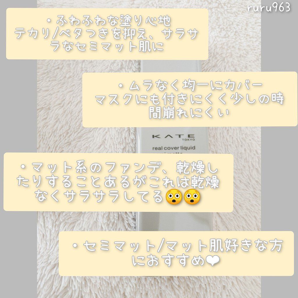 リアルカバーリキッド(セミマット)/KATE/リキッドファンデーションを使ったクチコミ(6枚目)