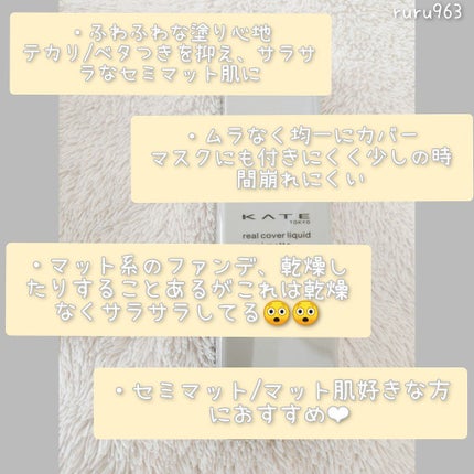 リアルカバーリキッド(セミマット)/KATE/リキッドファンデーションを使ったクチコミ(6枚目)