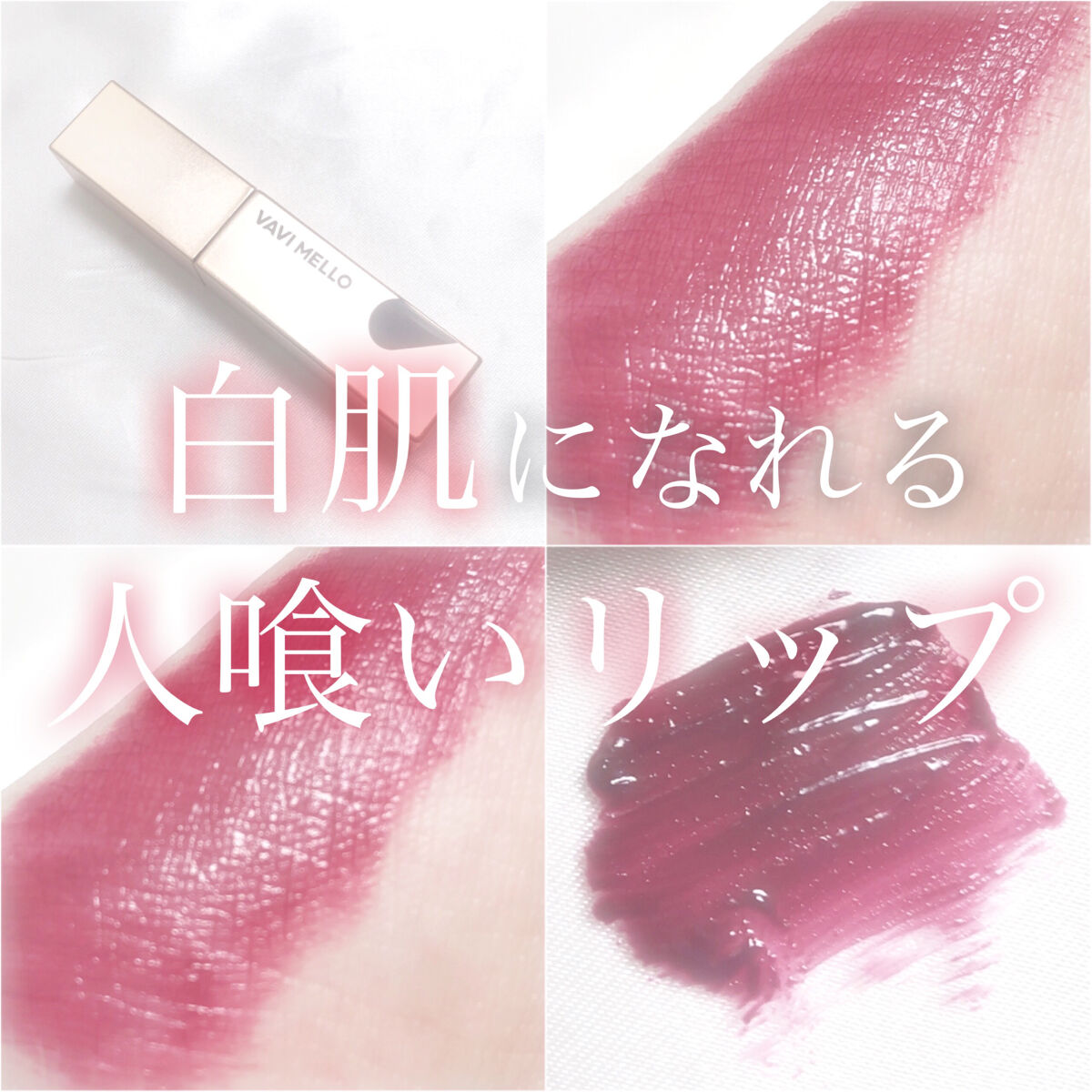 ハートウィンドウリップティントベルベットタイプ/VAVI MELLO/口紅を使ったクチコミ（1枚目）