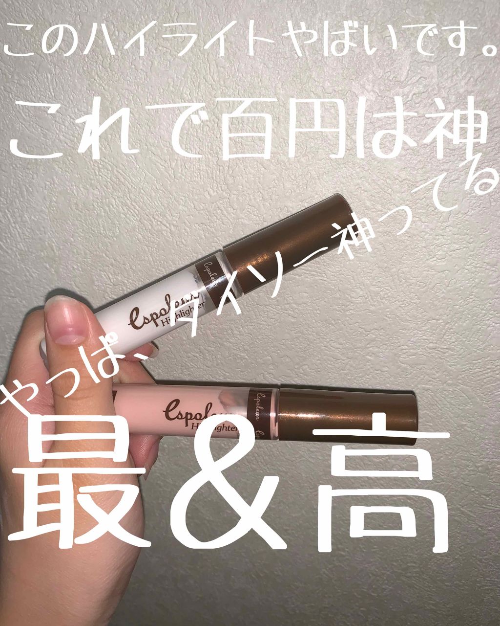 エスポルール コンシーラー&ハイライト/エスポルール/リキッドコンシーラーを使ったクチコミ(1枚目)