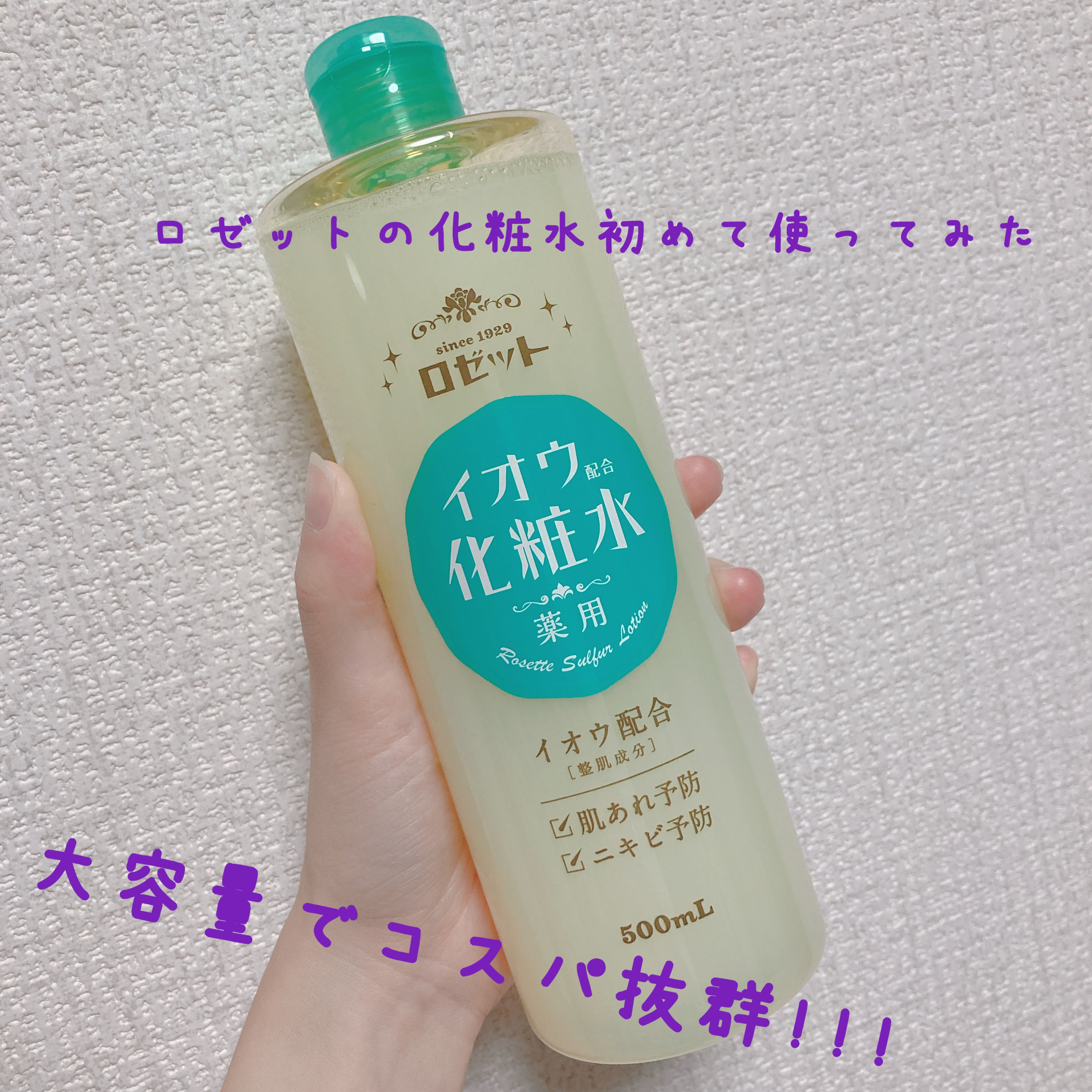 ロゼット スキンコンディショナーｉ/ロゼット/化粧水を使ったクチコミ（1枚目）