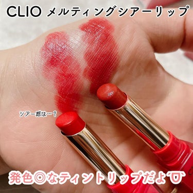 メルティング シアー リップ/CLIO/口紅を使ったクチコミ（2枚目）