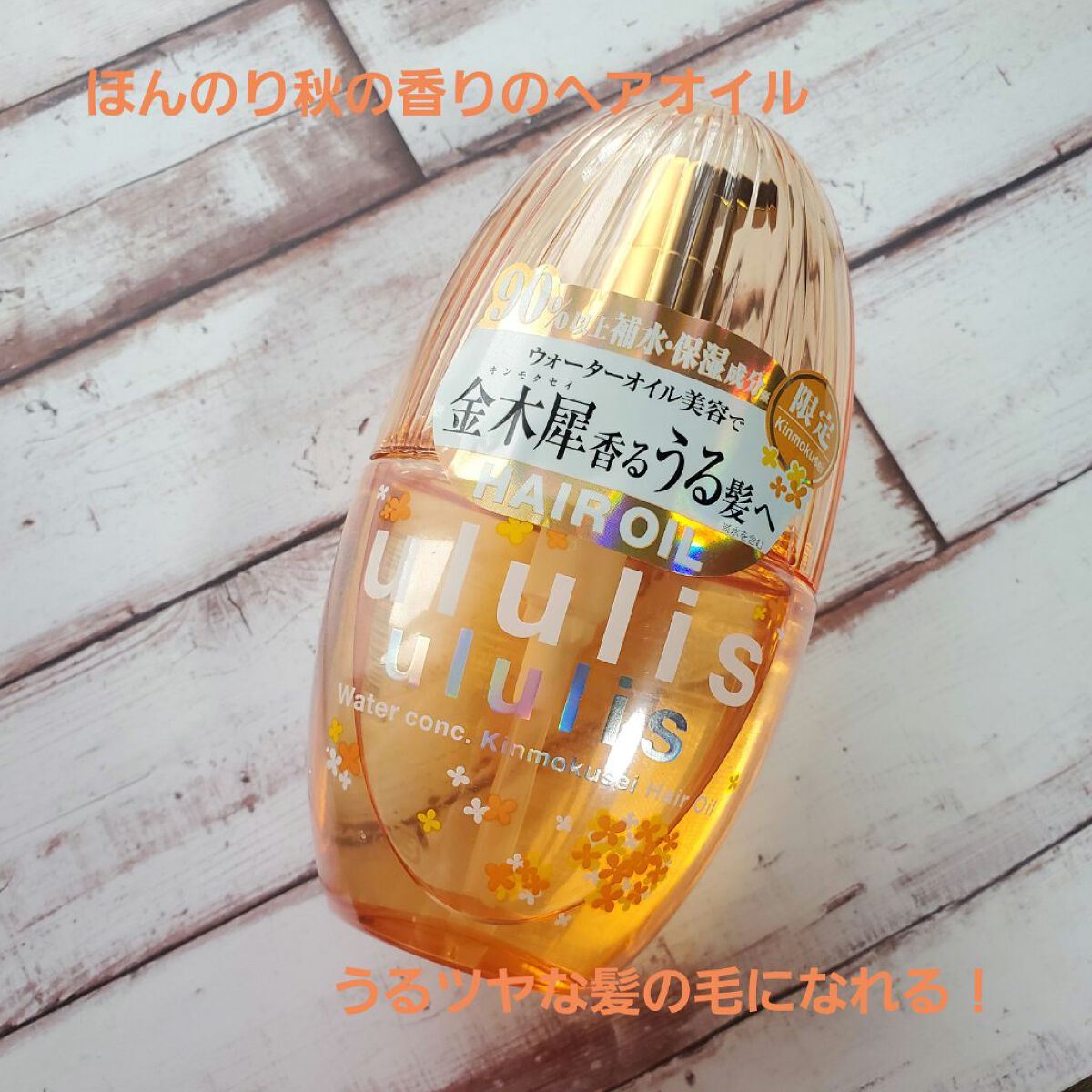 ウォーターコンク キンモクセイ ヘアオイル/ululis/ヘアオイルを使ったクチコミ（1枚目）