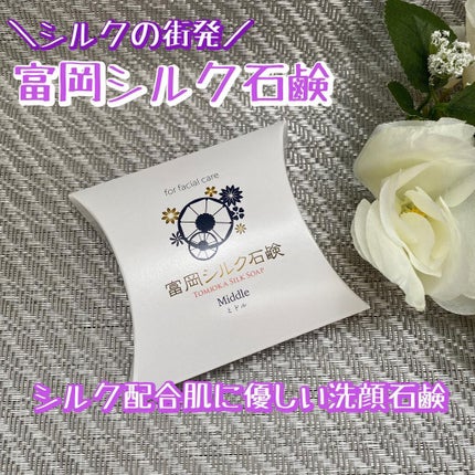 富岡シルク石鹸/富岡シルク/洗顔石鹸を使ったクチコミ(1枚目)