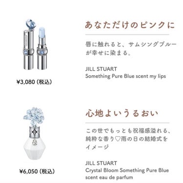 クリスタルブルーム　サムシングピュアブルー セント　オードパルファン/JILL STUART/香水(レディース)を使ったクチコミ（2枚目）