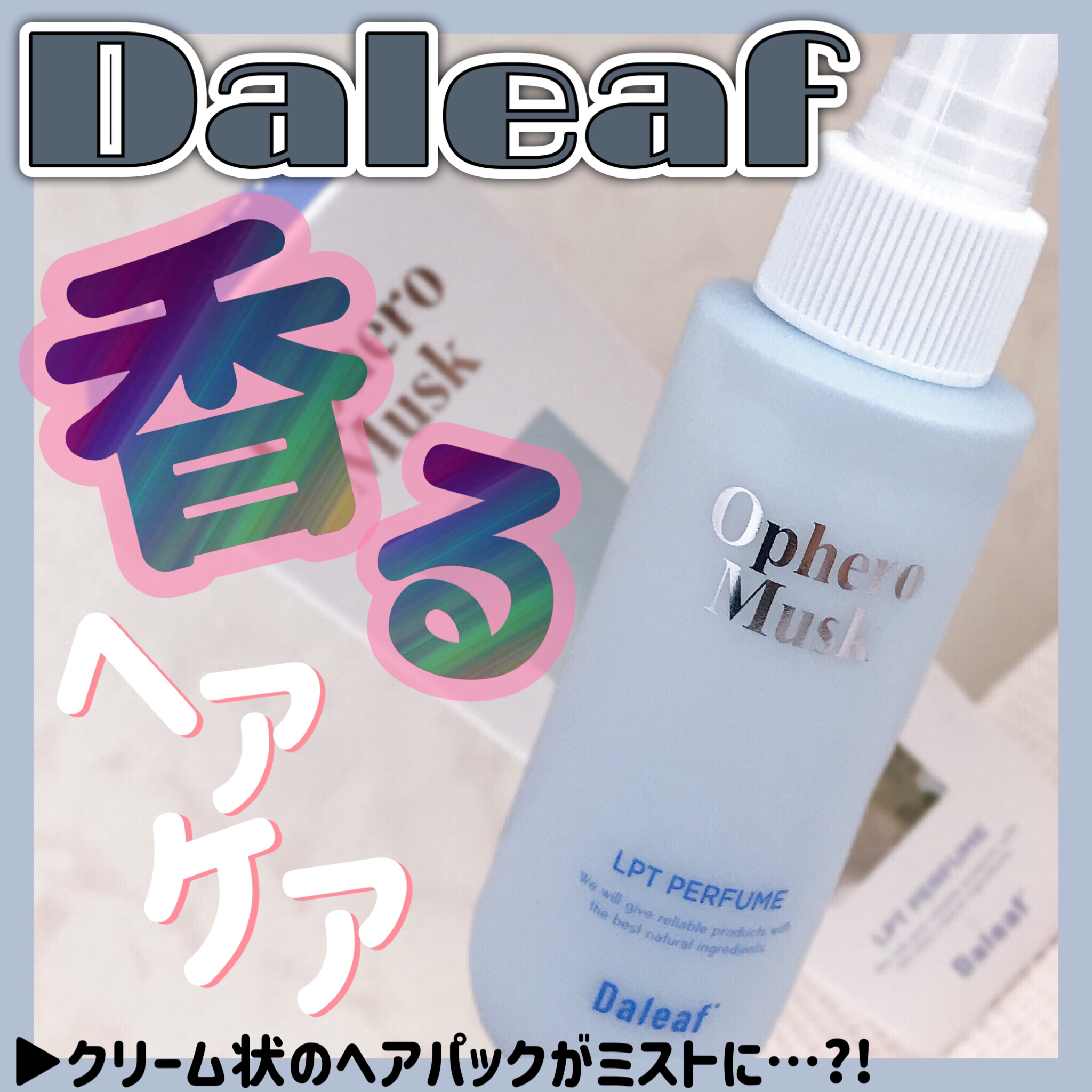 パフュームヘアパックインミスト Pink Breeze/Daleaf/アウトバストリートメントを使ったクチコミ（1枚目）