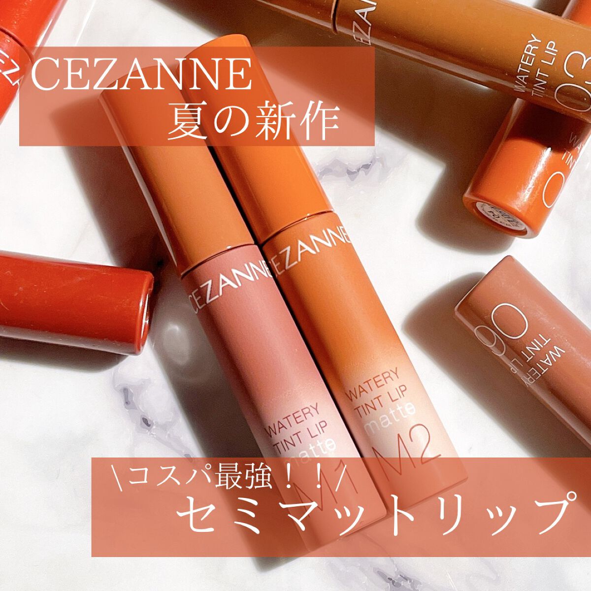 ウォータリーティントリップ マット/CEZANNE/リップティントを使ったクチコミ(1枚目)