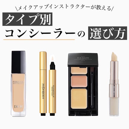 メイクアップインストラクター💄TOMOMI 🌼 on LIPS 「.【タイプ別コンシーラーの選び方】コンシーラーは色々な形状があ..」(1枚目)