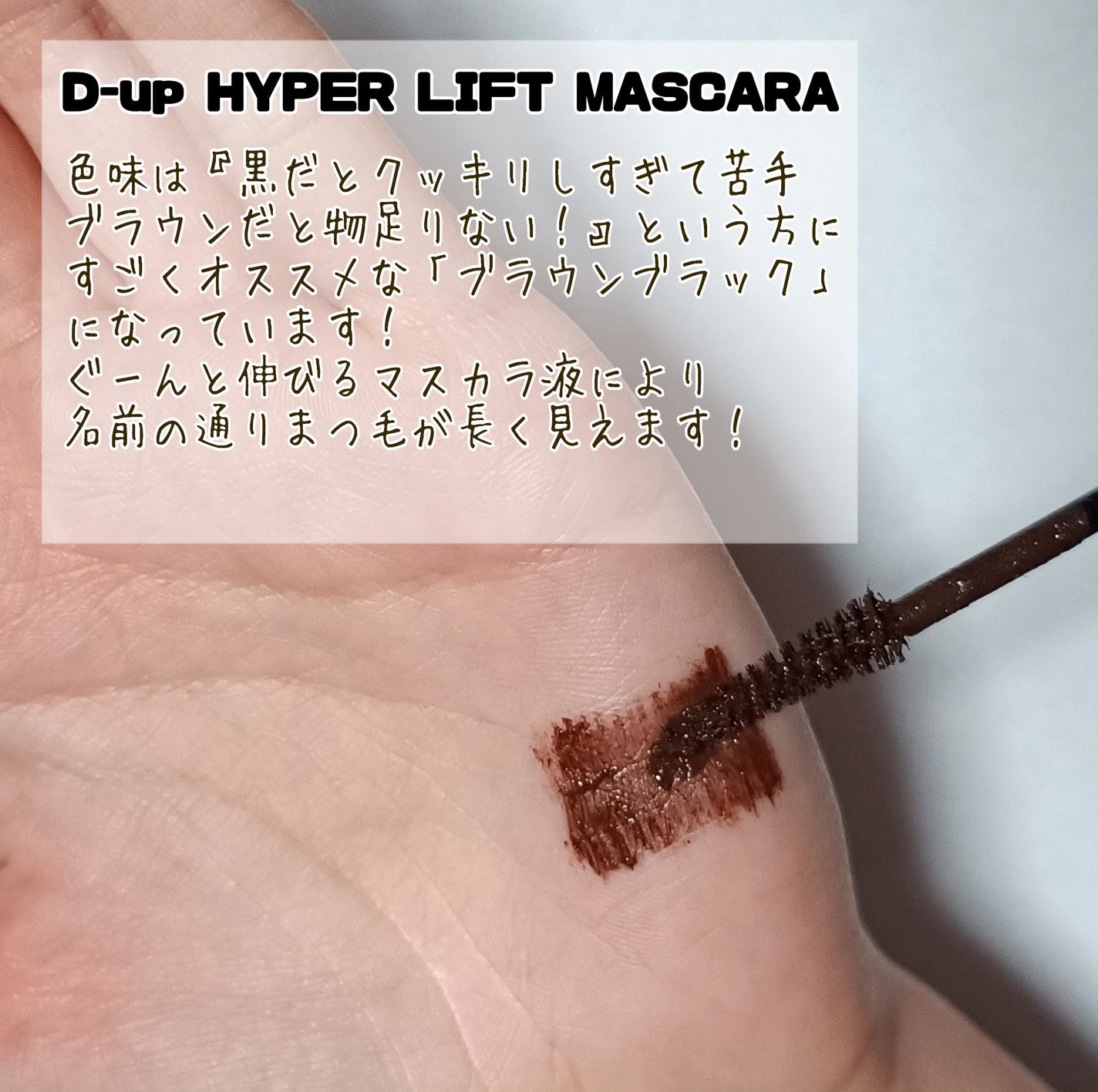 ハイパーリフトマスカラ/D-UP/マスカラを使ったクチコミ(2枚目)